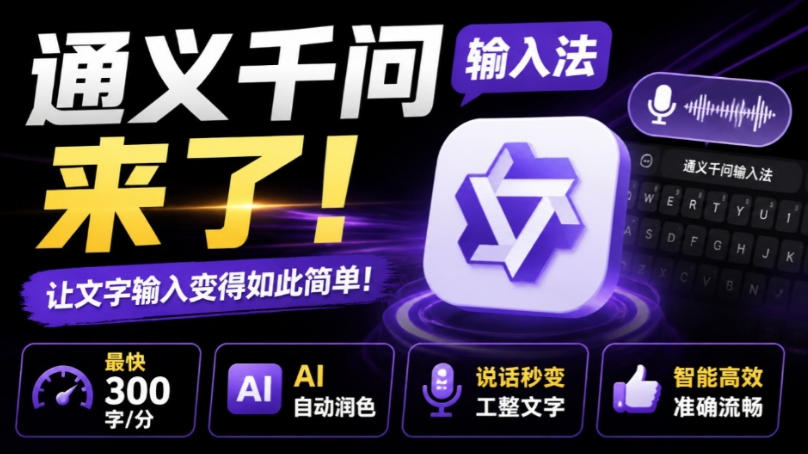 通义千问输入法来了!让文字输入变得如此简单,最快300字/分,AI自动润色,说话秒变工整文字-91副业网