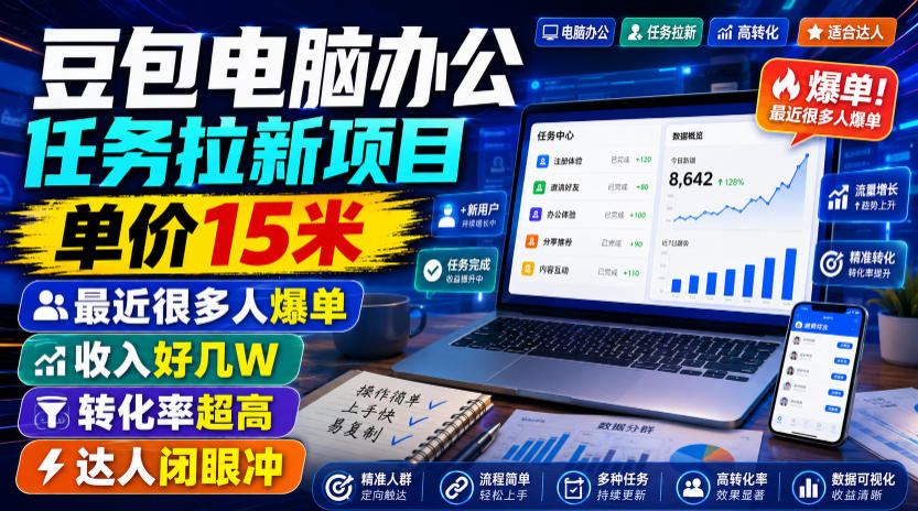 豆包电脑办公任务拉新项目,单价15米,最近很多人爆单,收入好几W,转化率超高,达人闭眼冲!(更新0808)-91副业网