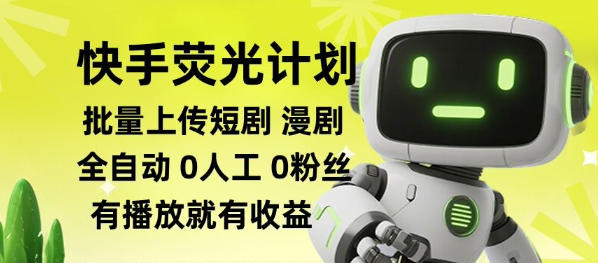 快手荧光计划全自动批量上传短剧漫剧，每天轻松几张【揭秘】-91副业网