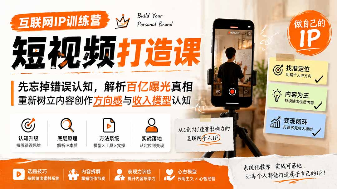 互联网IP训练营短视频打造课；先忘掉错误认知，解析百亿曝光真相，重新树立内容创作方向感与收入模型认知-91副业网