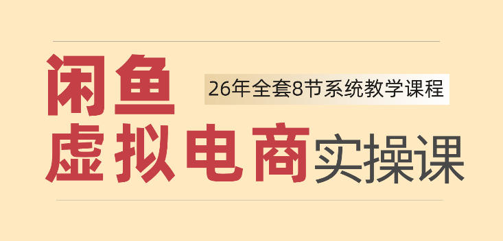 26年闲鱼虚拟电商实操课，新手小白也能带你玩转闲鱼，轻松日入四位数-91副业网
