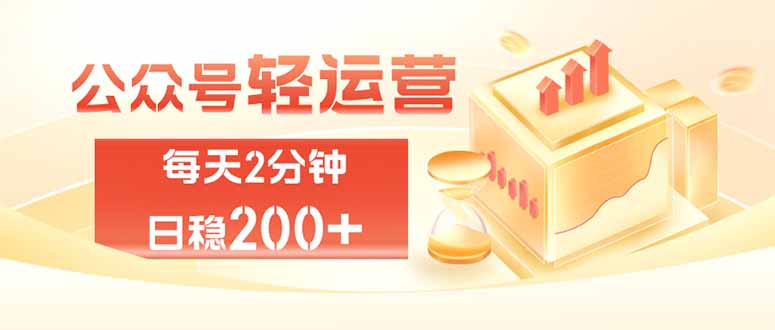 公众号轻量化掘金项目，两分钟极简操作日稳收益 100-200+-91副业网