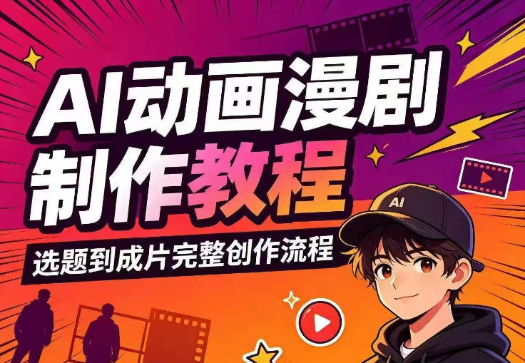 AI动画漫剧制作教程,从选题构思、分镜文案、AI绘图配音到剪映成片的完整创作流-91副业网