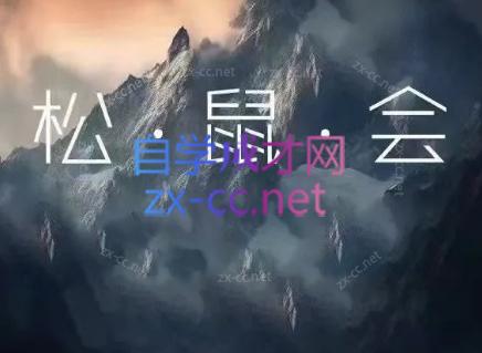 松鼠会电商VIP课程(更新8月)-91副业网