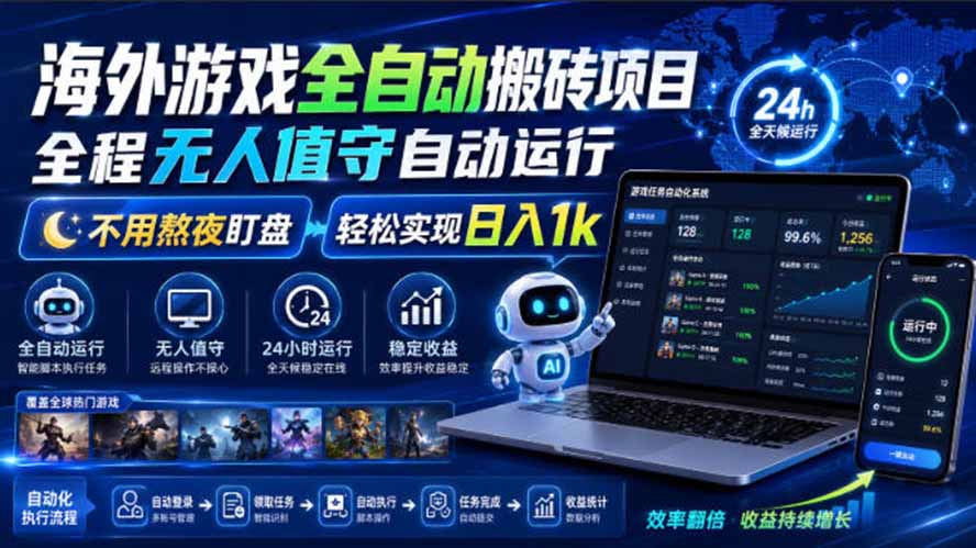 海外游戏全自动搬砖，日入1000+，全天无人值守，绿色稳定！-91副业网
