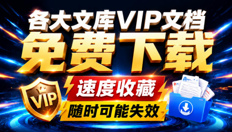 Ai时代还在为各大文库付费？试试我这个野路子，直接白嫖各大文库！-91副业网