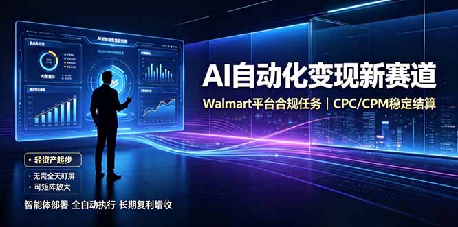 AI智能数据与流量平台日收300+｜自动化流量变现新项目-91副业网