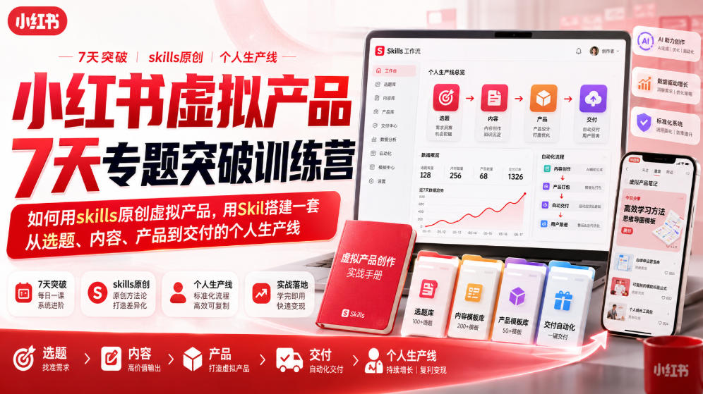小红书虚拟产品7天专题突破训练营，如何用skills原创虚拟产品，用Skil搭建一套从选题、内容、产品到交付的个人生产线-91副业网