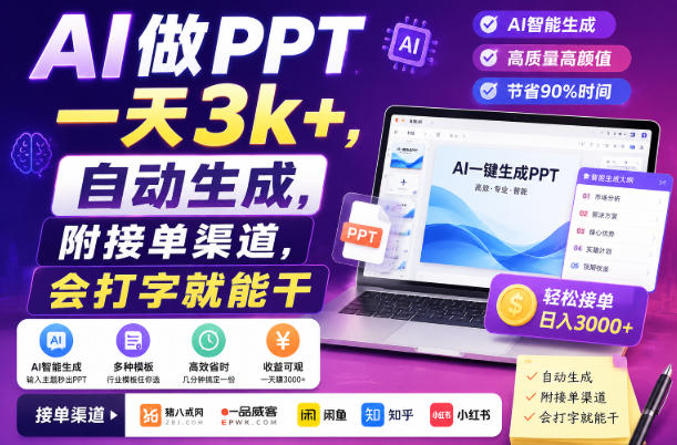 AI做PPT一天3k+，自动生成，附接单渠道，会打字就能干【揭秘】-91副业网