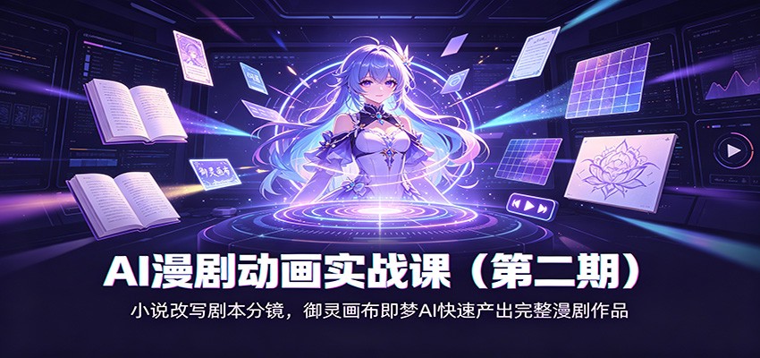 AI漫剧动画实战课(第二期)：小说改写剧本分镜，御灵画布即梦AI快速产出完整漫剧作品-91副业网