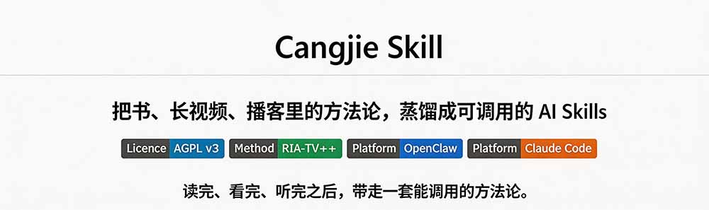 图片[1]-全网走红！GitHub上6.7K Star的开源项目，把任何书、长视频、播客蒸馏成AI工具，值得收藏 cangjie-skill-91副业网