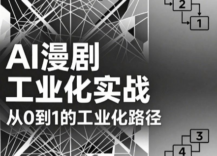 AI漫剧从0到1的工业化实战(更新8月)-91副业网