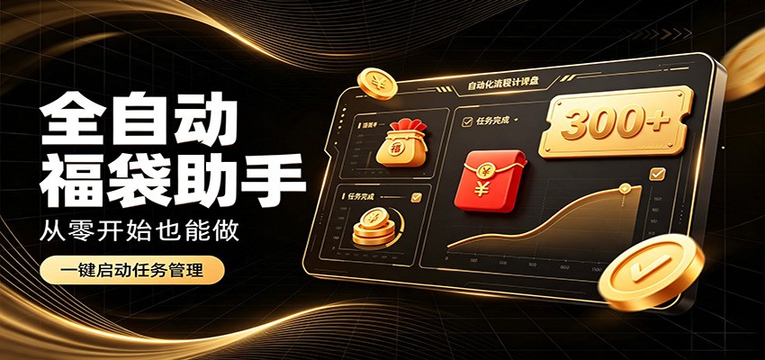 日入稳定300+,全自动抢福袋闲暇稳定创收,零基础小白轻松上手-91副业网