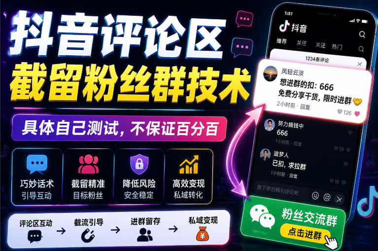 外面卖188抖音评论区截留粉丝群技术，具体自己测试，不保证百分百-91副业网