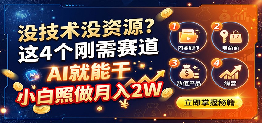 没技术没资源？这4个刚需赛道，AI就能干，小白照做月入2W-91副业网