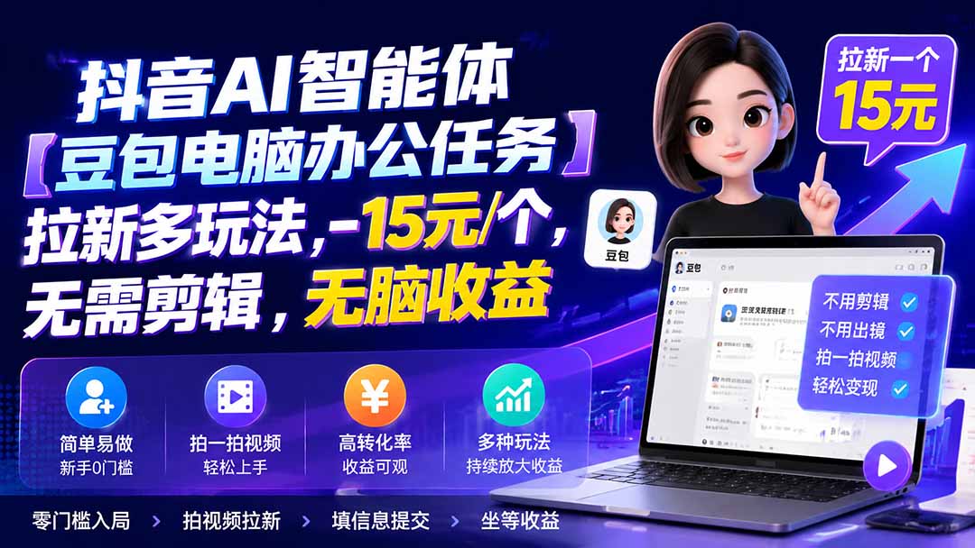 抖音AI智能体【豆包电脑办公任务】拉新多玩法 15元/个，无需剪辑，无脑收益-91副业网
