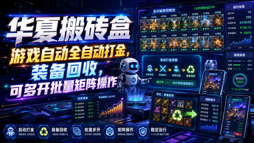 华夏搬砖盒,游戏自动全自动打金,装备回收,可多开批量矩阵操作-91副业网
