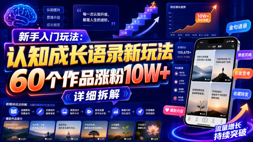 新手入门玩法:认知成长语录新玩法,60个作品涨粉10W+,详细拆解-91副业网