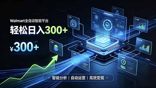 Walmart全自动智能平台,轻松日入300+一站式跨境智能运营工具。无需复杂实操-91副业网