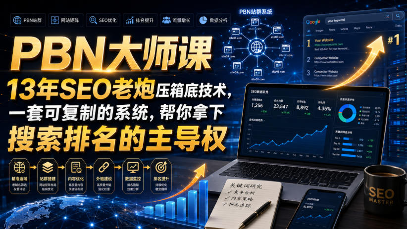 PBN大师课13年SEO老炮压箱底技术，一套可复制的系统，帮你拿下搜索排名的主导权【原创双语字幕】-91副业网