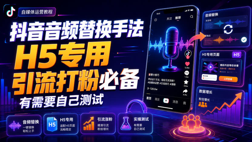 抖音音频替换手法H5专用，引流打粉必备，有需要自己测试-91副业网