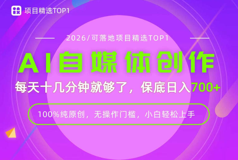 AI自媒体，每天十几分钟，轻松日入700+，无操作门槛，普通人必做项目！【揭秘】-91副业网