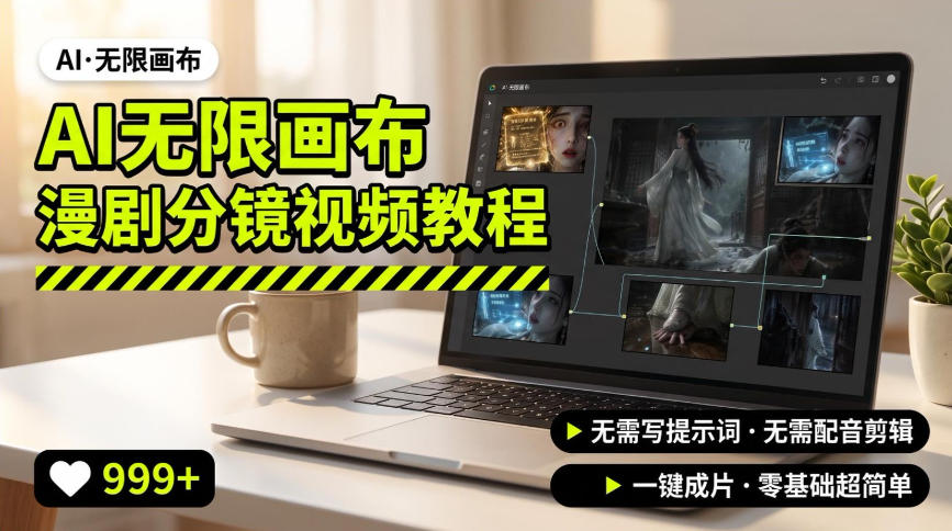AI无限画布制作爆款漫剧分镜视频搭建教程,无需写脚本,无需制作音频,一键制作超简单-91副业网