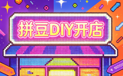 拼豆DIY开店与成品定制0基础入门课-91副业网