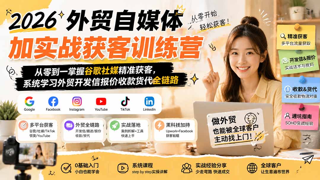 2026外贸自媒体加实战获客训练营；从零到一掌握谷歌社媒精准获客，系统学习外贸开发信报价收款货代全链路-91副业网