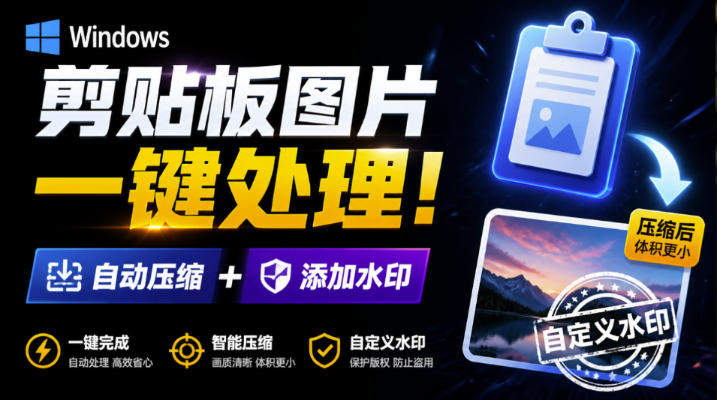 Windows剪贴板复制图片后，体积会暴涨数百倍？剪贴板图片一键自动压缩及添加水印工具-91副业网