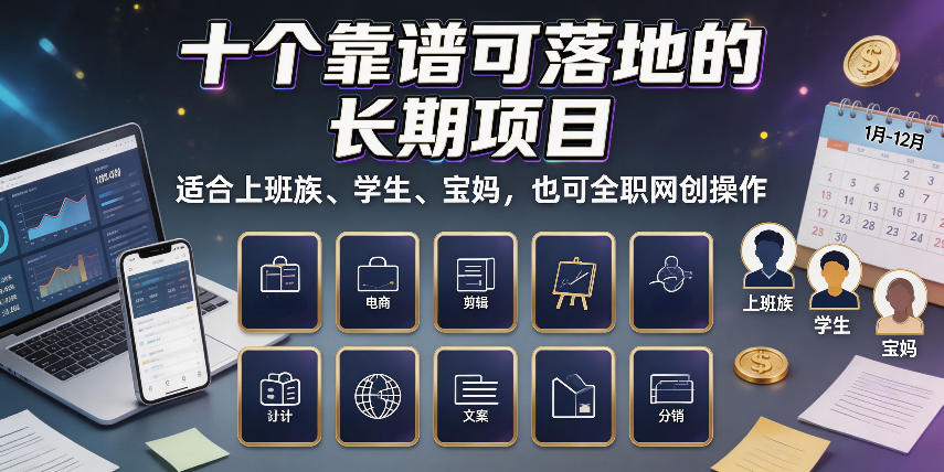 十个靠谱可落地的长期项目,适合上班族、学生、宝妈,也可全职网创操作【揭秘】-91副业网