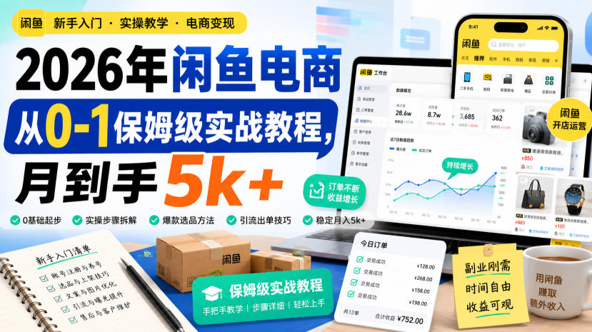 2026年闲鱼电商从0-1保姆级实战教程，月到手5k+-91副业网