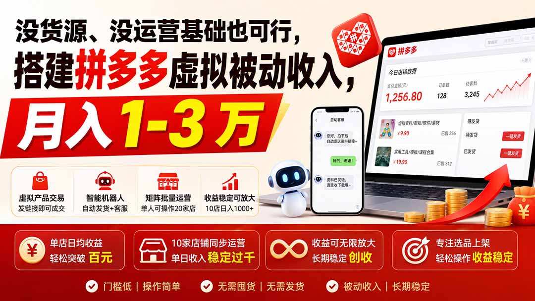 没货源、没运营基础也可行，搭建多多虚拟被动收入，月入 1-3 万-91副业网