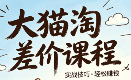 大猫淘差价课程(更新8月)-91副业网