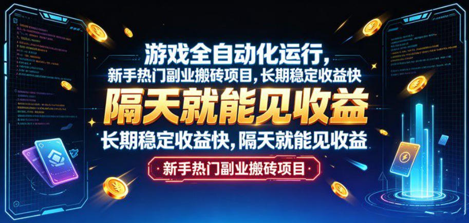 游戏全自动化运行，新手热门副业搬砖项目，长期稳定收益快，隔天就能见收益【揭秘】-91副业网