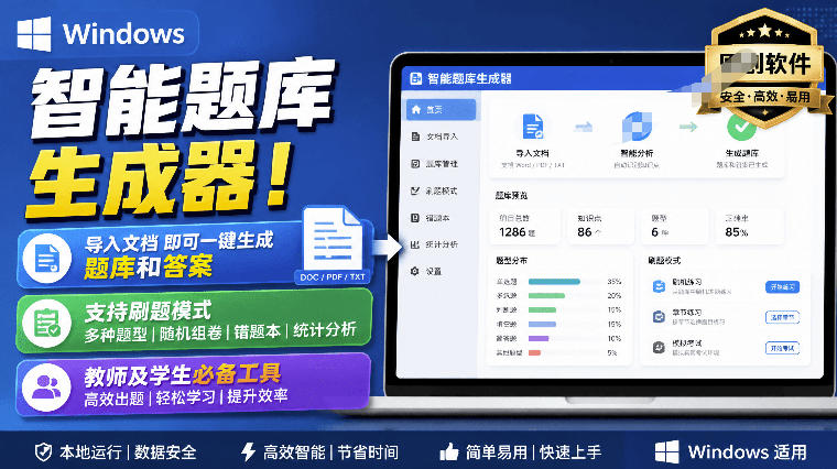 Windows智能题库生成器！导入文档一键生成题库和答案，并支持刷题模式，教师及学生必备工具原创-91副业网
