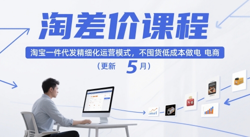 淘差价课程，淘宝一件代发精细化运营模式，不囤货低成本做电商(更新26年8月)-91副业网