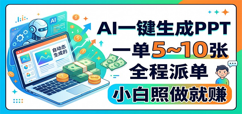 AI一键生成PPT，一单5~10张，全程派单，小白照做就赚-91副业网