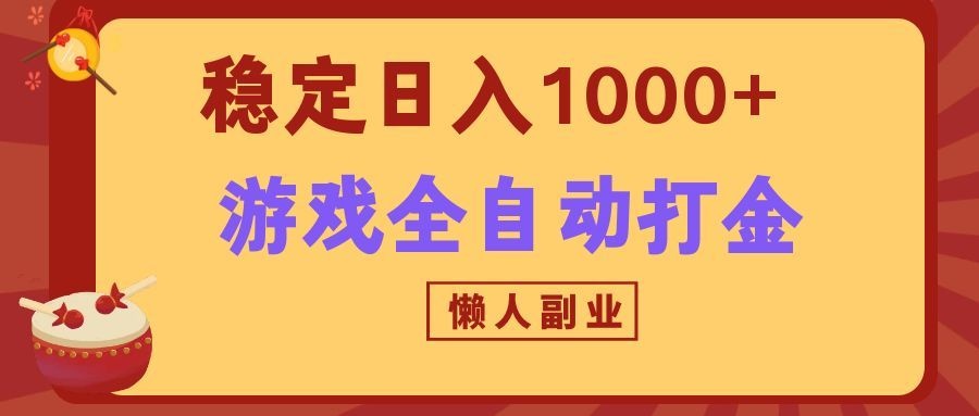 两款游戏全自动打金玩法，长期稳定日入1000+，懒人专属副业！-91副业网