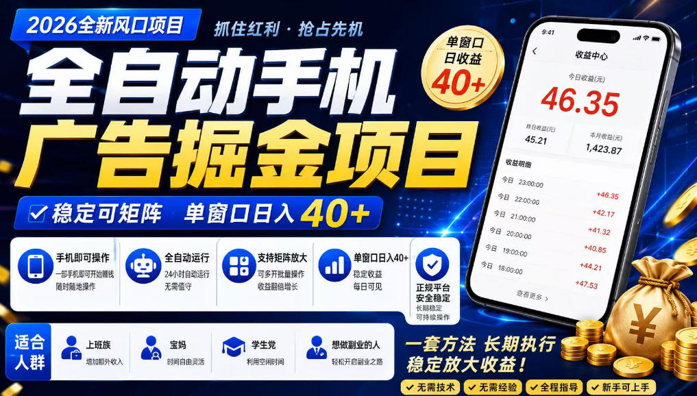 广告联盟全自动掘金，长期稳定，每天300+，无需技术，无需经验，长久可做【揭秘】-91副业网