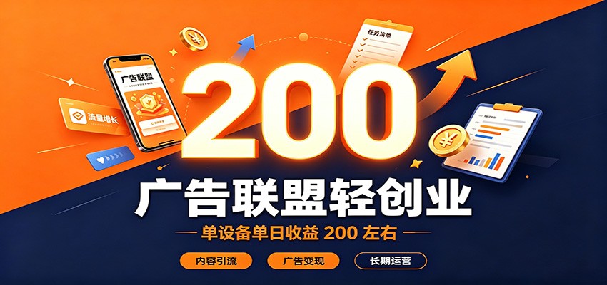 广告联盟轻创业,单设备单日收益200左右,内容引流广告变现长期运营-91副业网