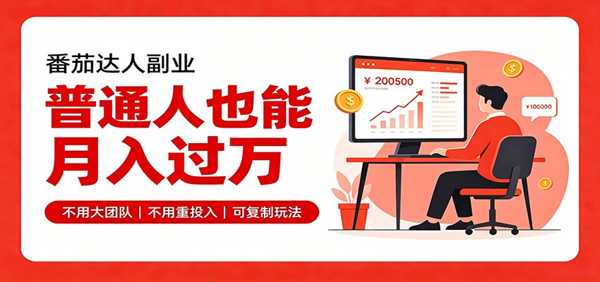 零基础入局番茄达人,碎片时间就能操作,普通人也月赚上万-91副业网