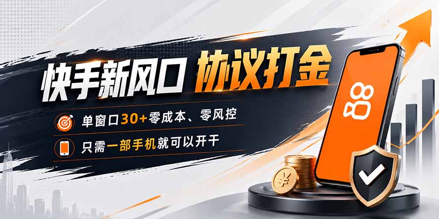 快手新风口，只需要一部手机即可矩阵操作，单窗口30+零风控，零成本-91副业网
