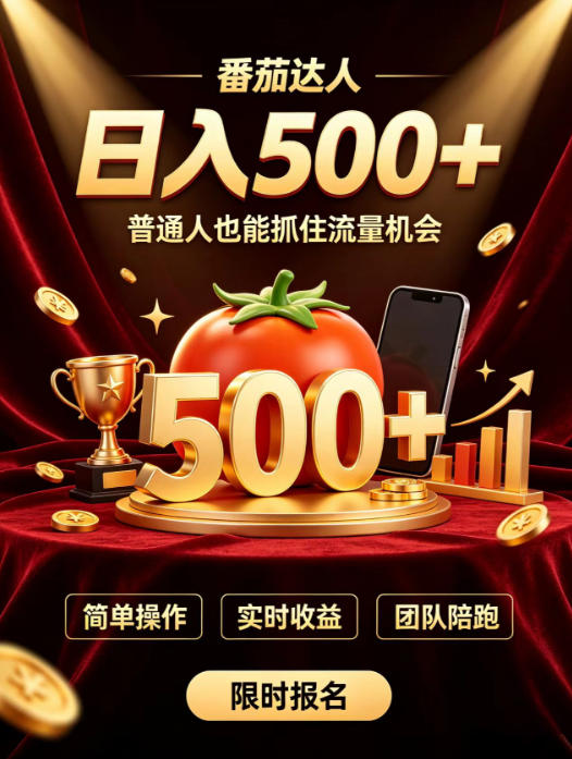 番茄达人日入500+？普通人也能参与？做番茄达人真的可行？零门槛番茄推文，新手也能上手做达人【揭秘】-91副业网