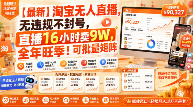 【最新】淘宝无人直播，无违规不封号，直播16小时卖9W，全年旺季！可批量矩阵【揭秘】-91副业网