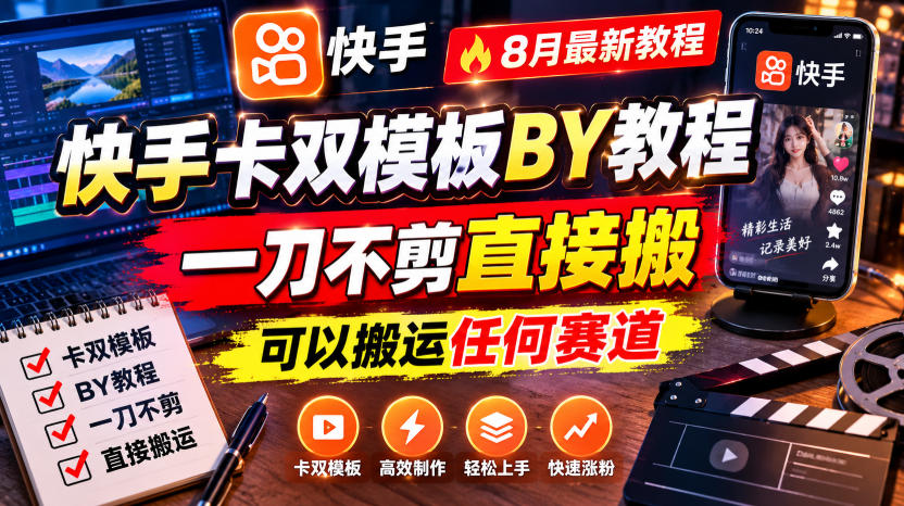 快手卡双模板搬运教程,8月最新教程,一刀不剪直接搬,可以搬运任何赛道-91副业网