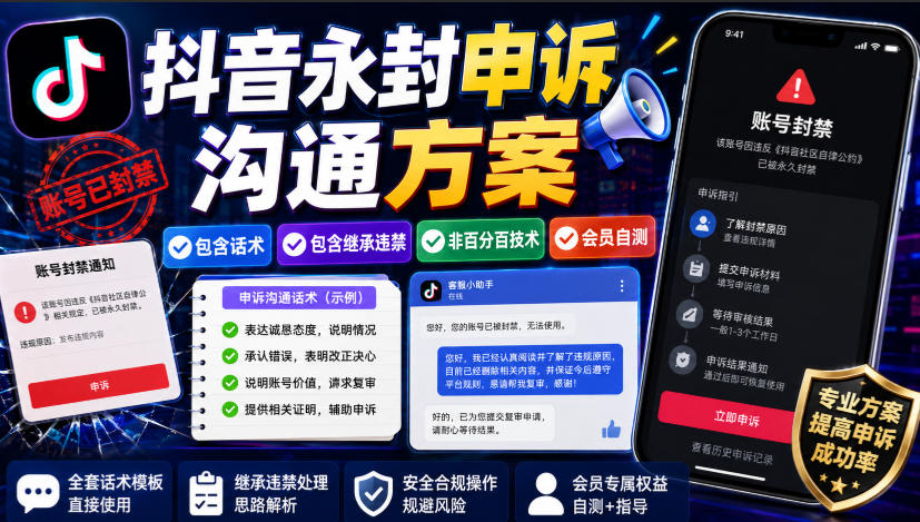 抖音永封申诉沟通方案，包含话术，包含继承违禁，非百分百技术，会员自测-91副业网