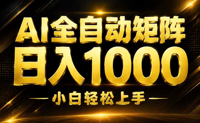 AI情绪提供,全自动操作,收益秒到,日入1500加,长期可做-91副业网