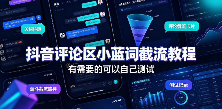 抖音评论区小蓝词截流教程,有需要的可以自己测试-91副业网