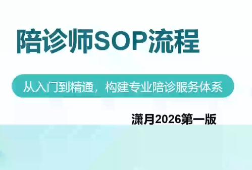 陪诊师获客实操培训课程-91副业网